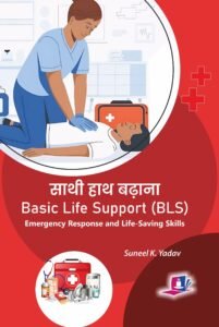 Basic Life Support (साथी हाथ बढ़ाना): Emergency Response and Life-Saving Skills