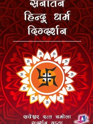 सनातन हिन्दू धर्म दिग्दर्शन