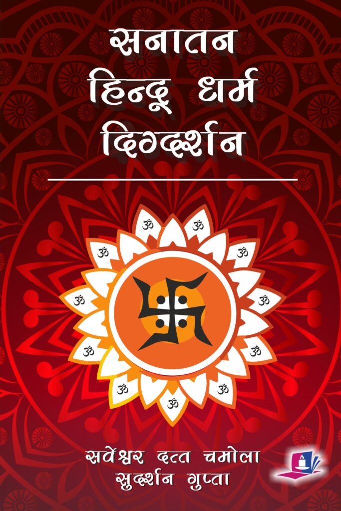सनातन हिन्दू धर्म दिग्दर्शन (Sanatan Hindu Dharma Digsarshan)